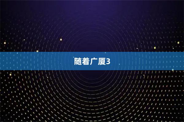 随着广厦3