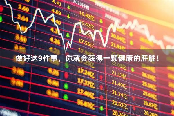做好这9件事，你就会获得一颗健康的肝脏！