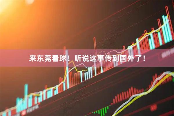 来东莞看球！听说这事传到国外了！
