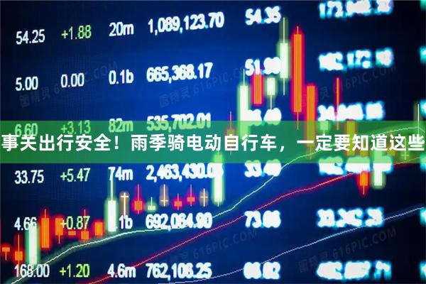 事关出行安全！雨季骑电动自行车，一定要知道这些