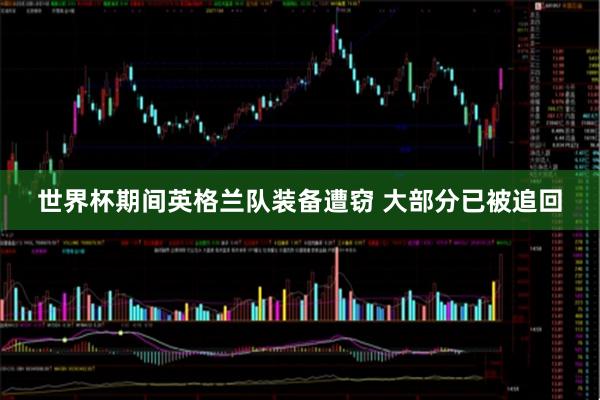 世界杯期间英格兰队装备遭窃 大部分已被追回