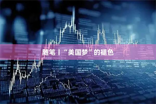 随笔丨“美国梦”的褪色