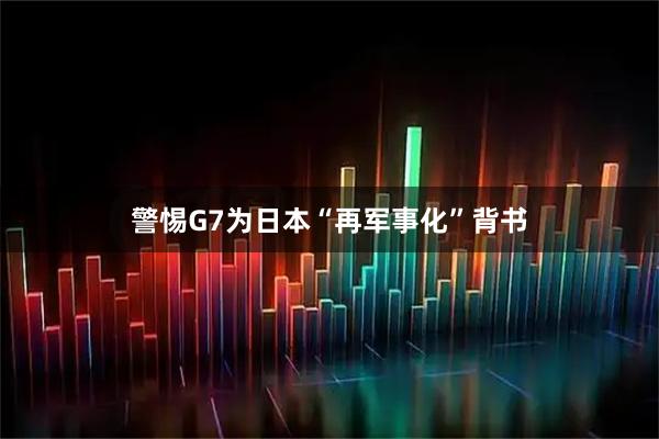 警惕G7为日本“再军事化”背书