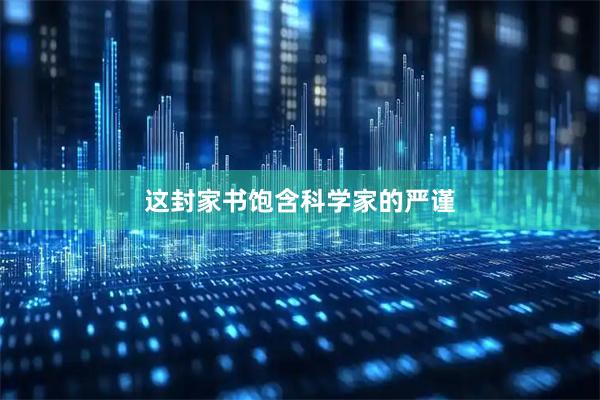 这封家书饱含科学家的严谨