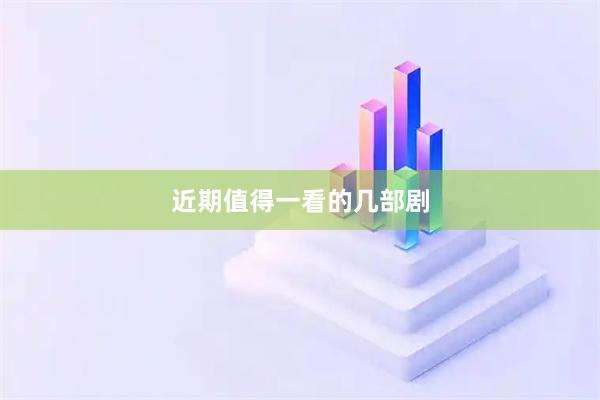 近期值得一看的几部剧